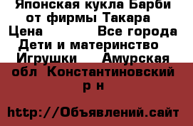 Японская кукла Барби от фирмы Такара › Цена ­ 1 000 - Все города Дети и материнство » Игрушки   . Амурская обл.,Константиновский р-н